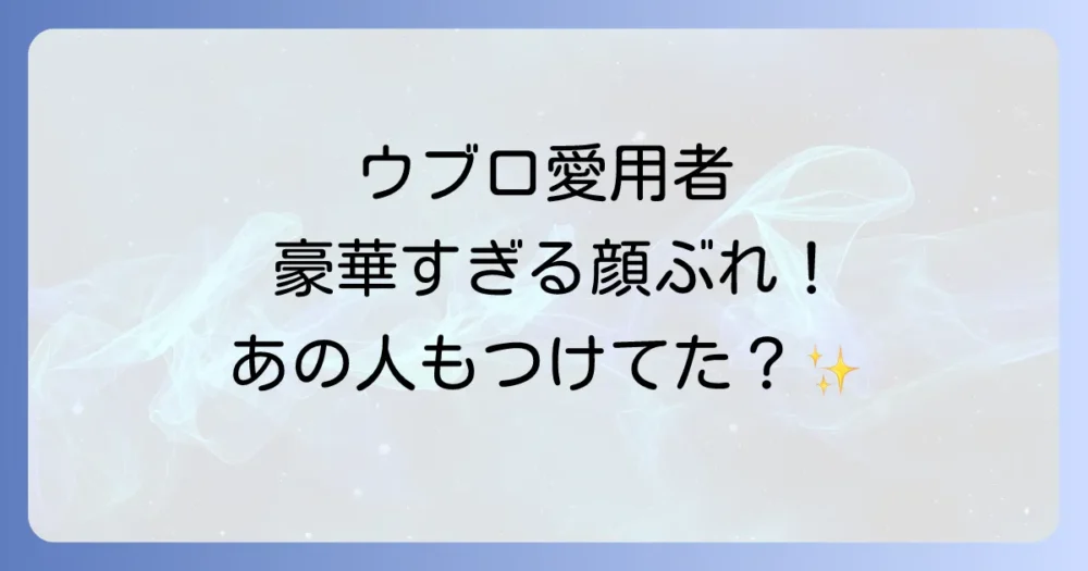 ウブロを愛用している有名人