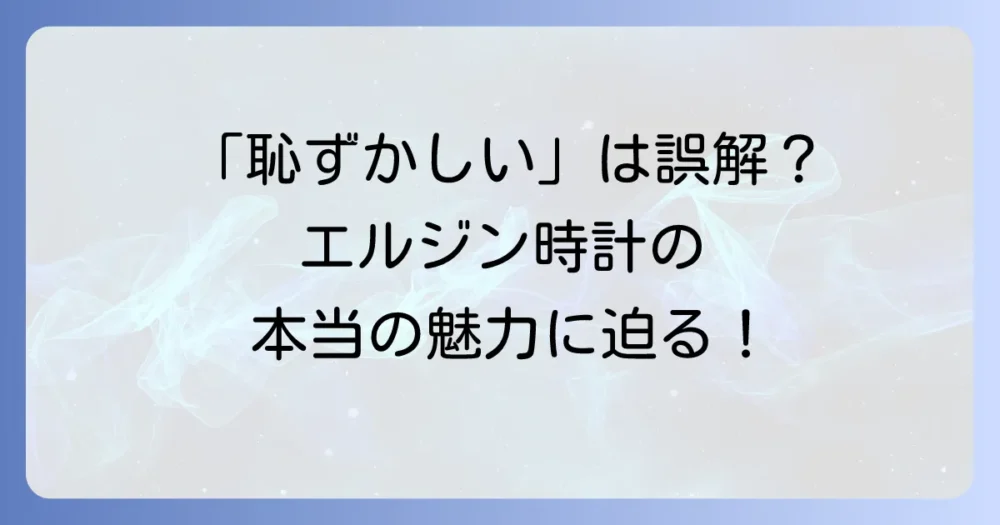 エルジン 時計の魅力と実力