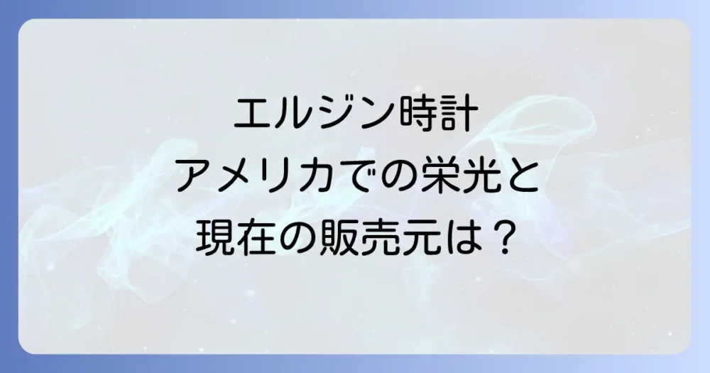 エルジン 時計の歴史と現在の販売会社