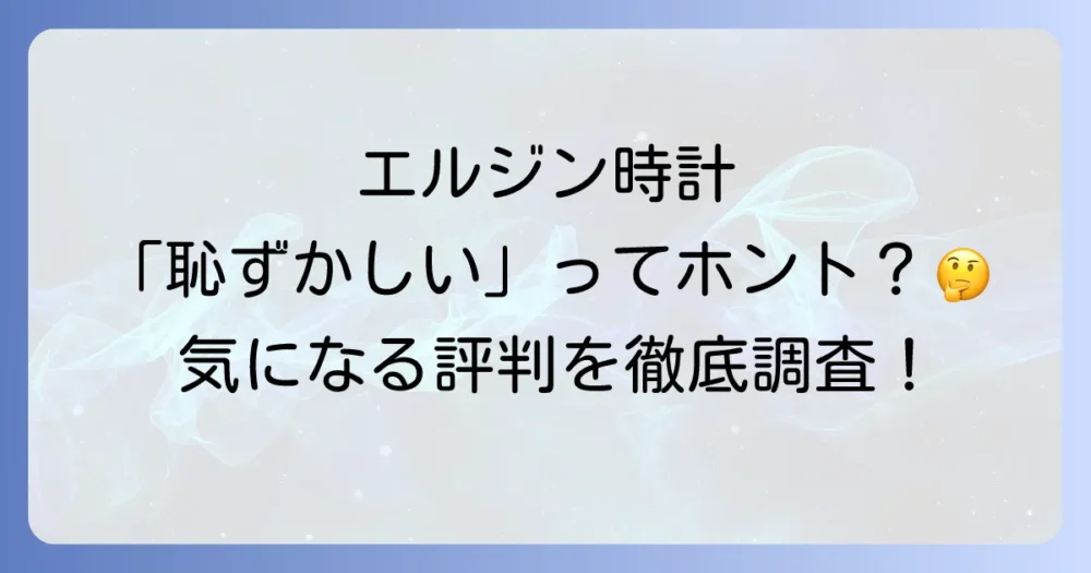 エルジン 時計の評判・口コミを徹底調査