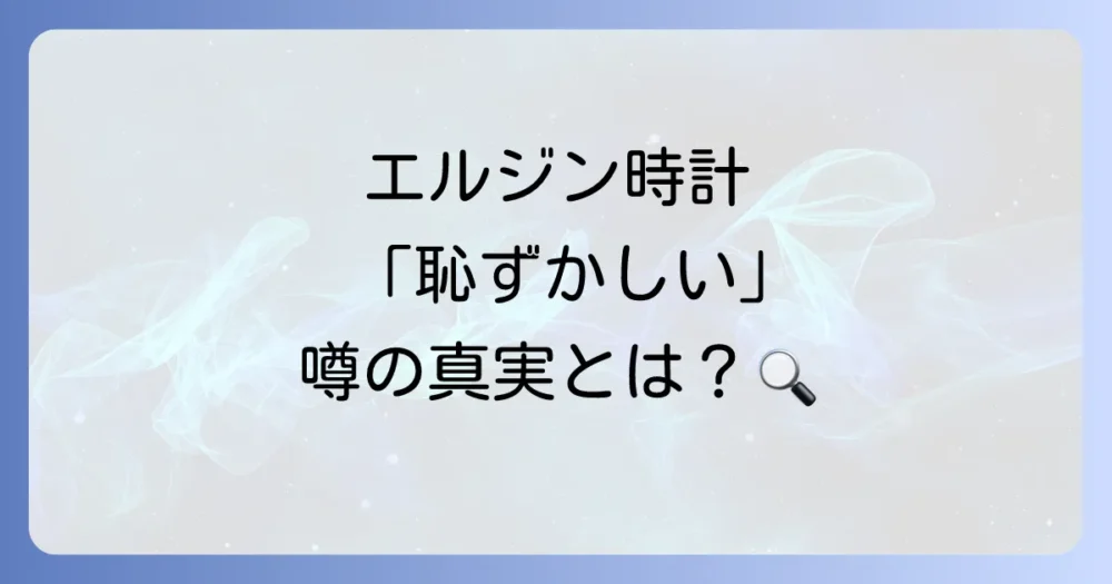 【結論】エルジン 時計は恥ずかしい?TPOと価値観で判断しよう