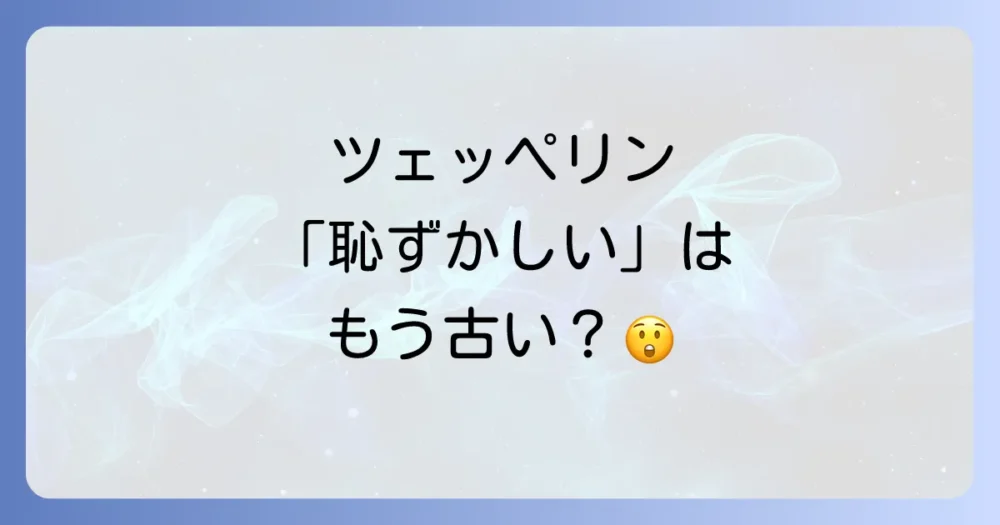 ツェッペリンの時計は本当に恥ずかしい?世間の評判を徹底調査