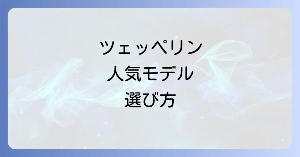 ツェッペリンの人気モデルと選び方のポイント