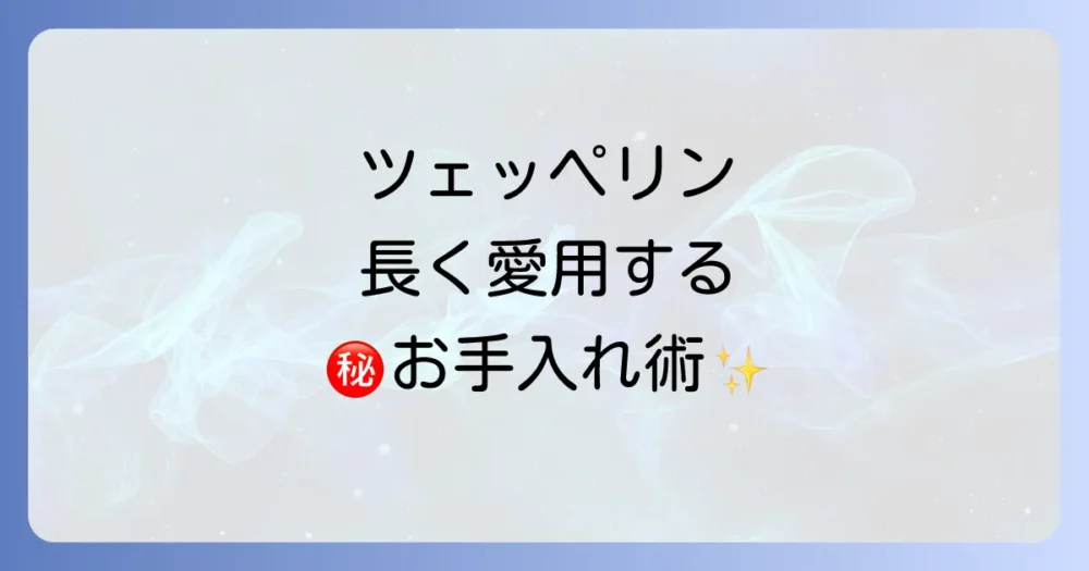 ツェッペリンの時計を長く愛用するために知っておきたいこと