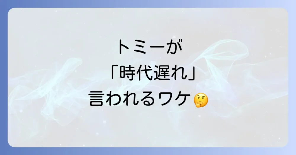 トミーヒルフィガーが「時代遅れ」と言われることがある理由