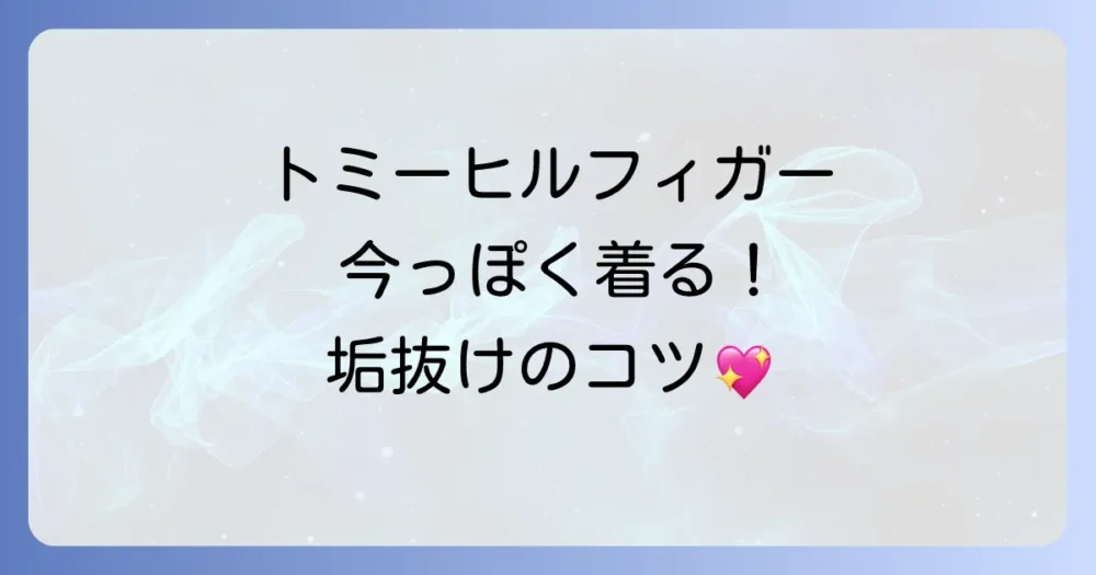 トミーヒルフィガーを今っぽくおしゃれに着こなすコツ