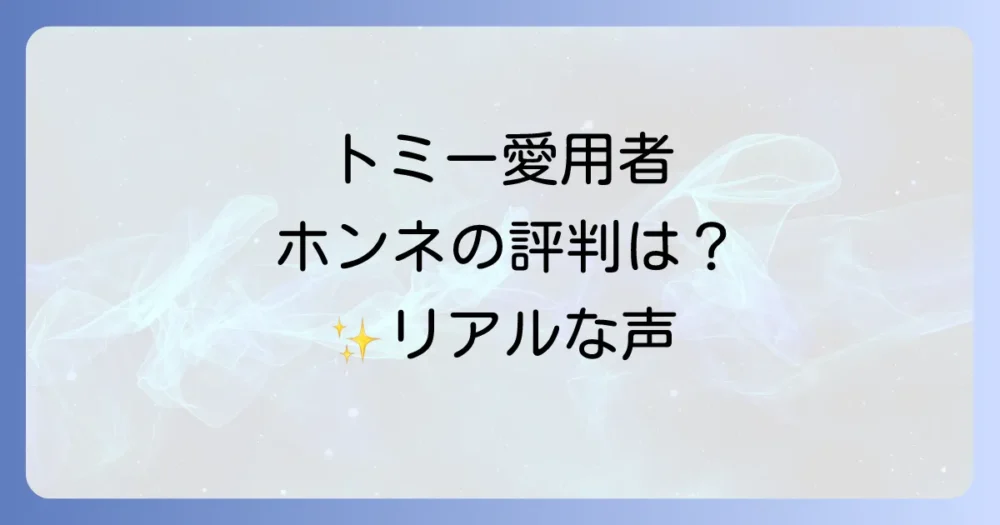 トミーヒルフィガー愛用者の声と評判