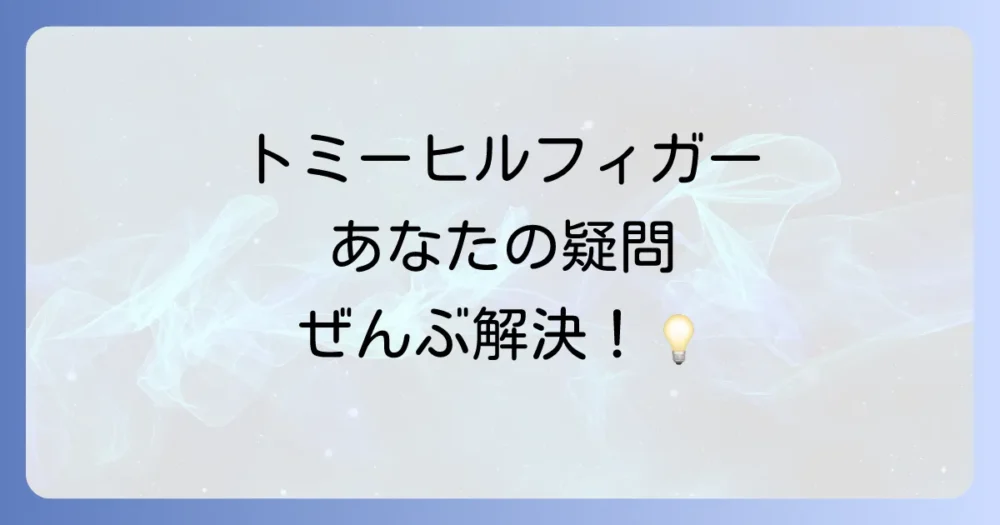 トミーヒルフィガーに関するよくある質問