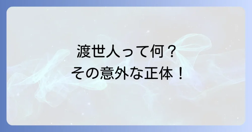 渡世人とは?その意味と背景
