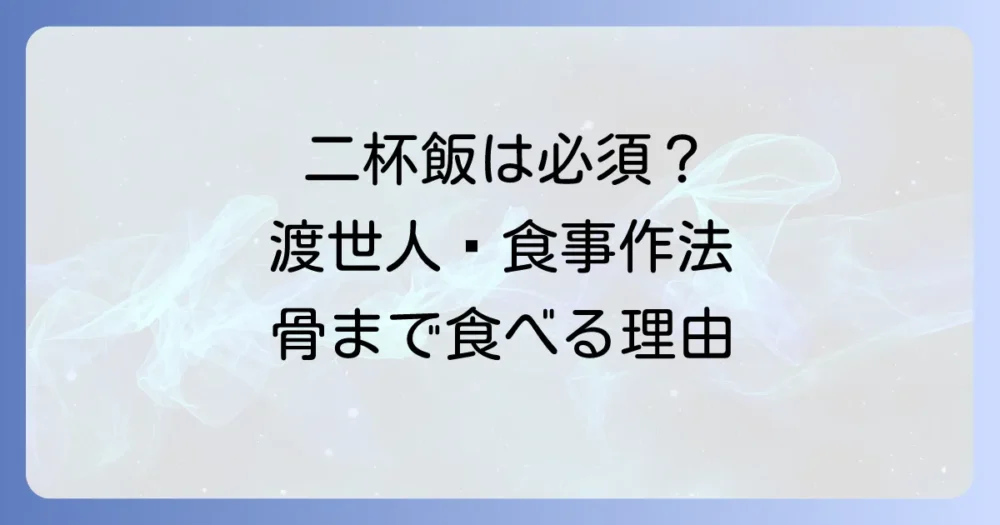 一宿一飯の恩義と渡世人の食事作法