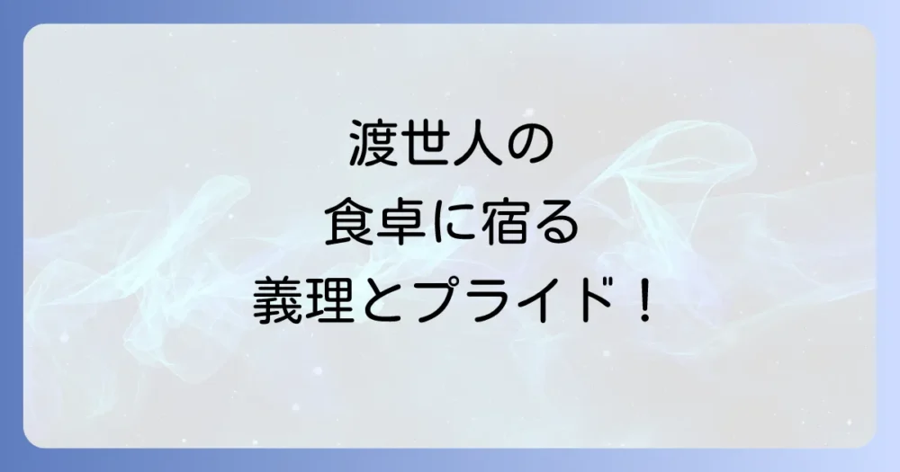 渡世人の食事作法から見えるもの