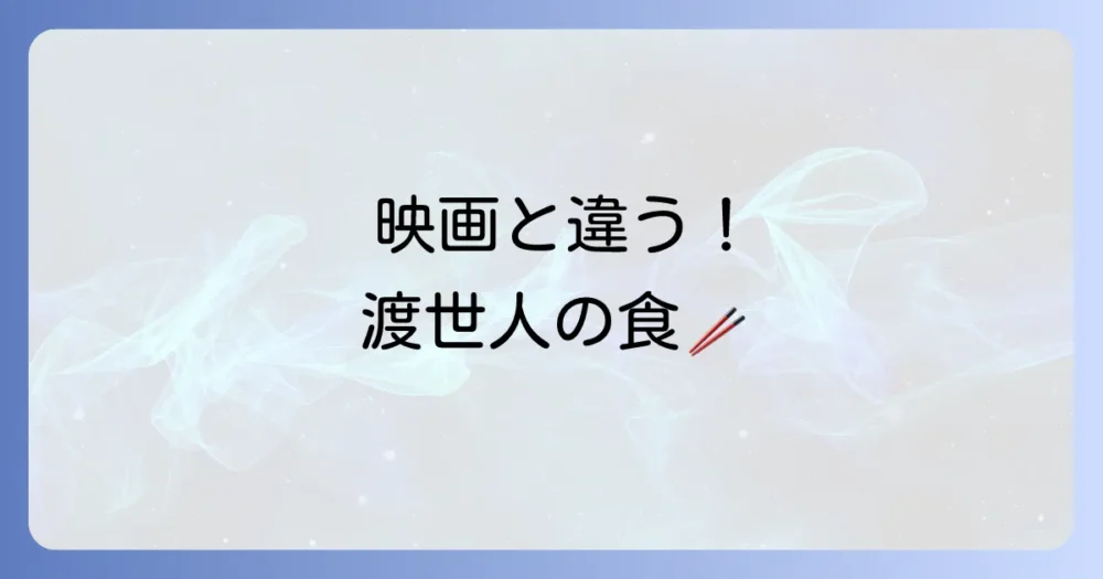 渡世人の食事に関するその他の興味深い話