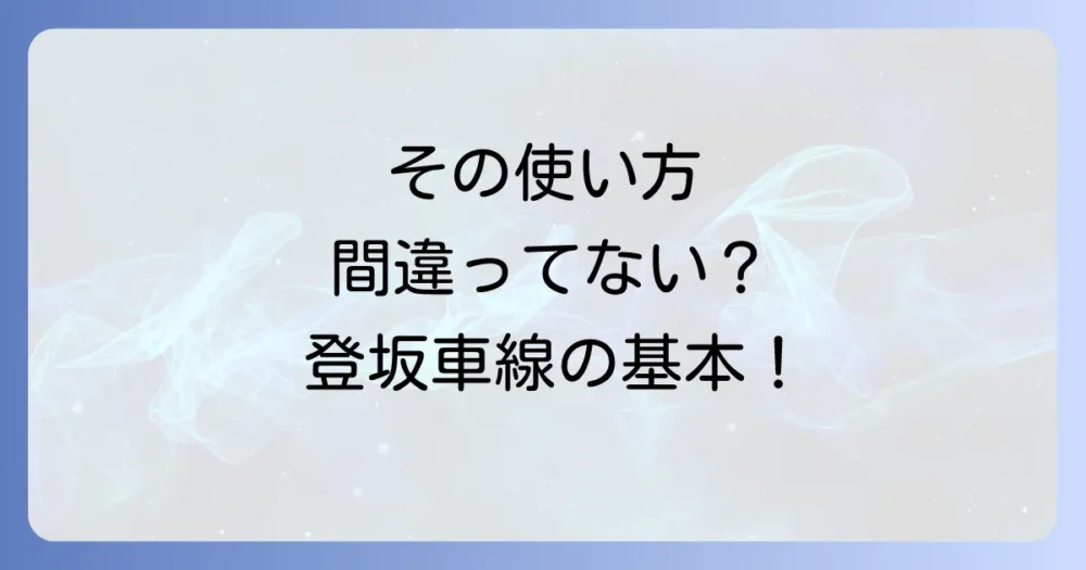 登坂車線とは?設置目的と基本的なルール