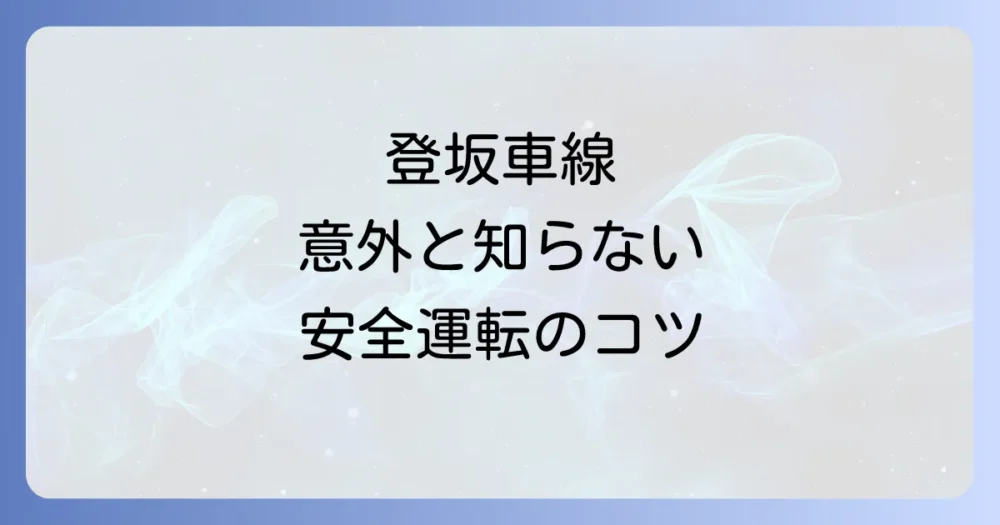 登坂車線を安全に利用するための注意点