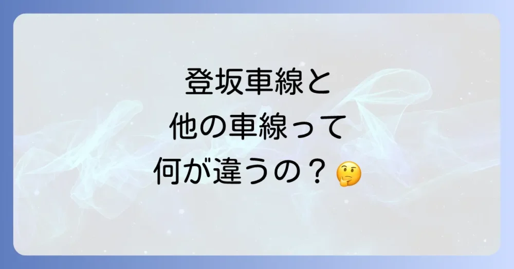 登坂車線と他の車線との違い