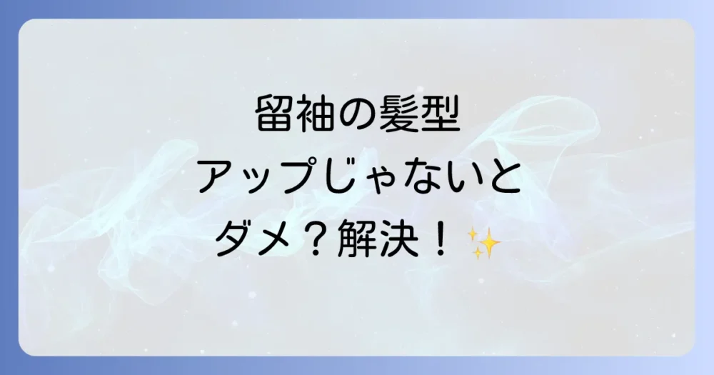 留袖の髪型はアップが常識？基本マナーと「アップにしない」選択肢を徹底解説