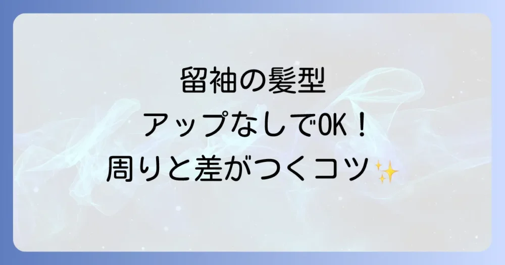 【年代・立場別】周りと差がつく！「アップにしない」留袖髪型選びのポイント