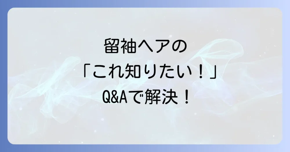 留袖の髪型で「アップしない」場合の気になる疑問を解消！よくある質問Q&A