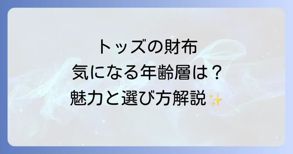 トッズの財布、何歳まで使える？年齢層と魅力を徹底解説！
