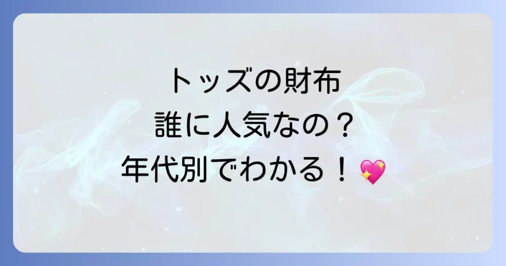 トッズの財布はどの年齢層に人気?