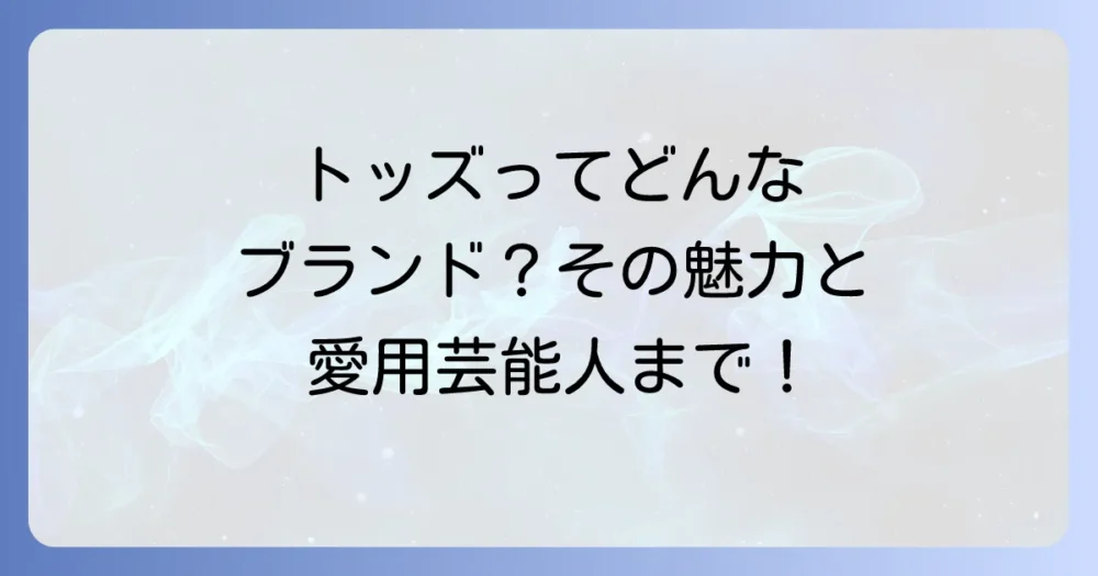 トッズというブランドについて