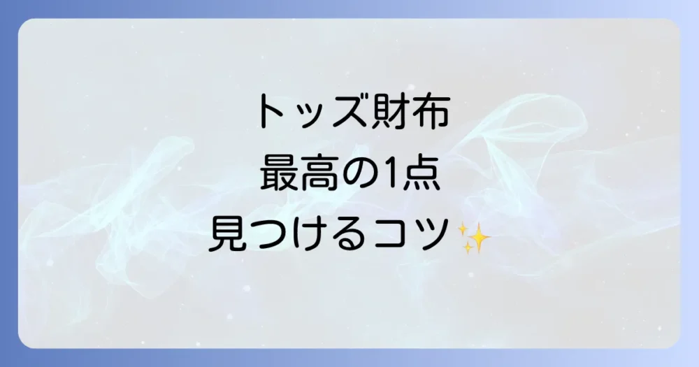 トッズの財布を選ぶ際のポイント
