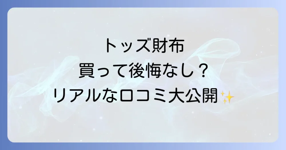 トッズの財布に関する評判・口コミ
