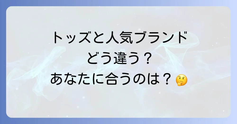 トッズの財布と他のブランドとの比較