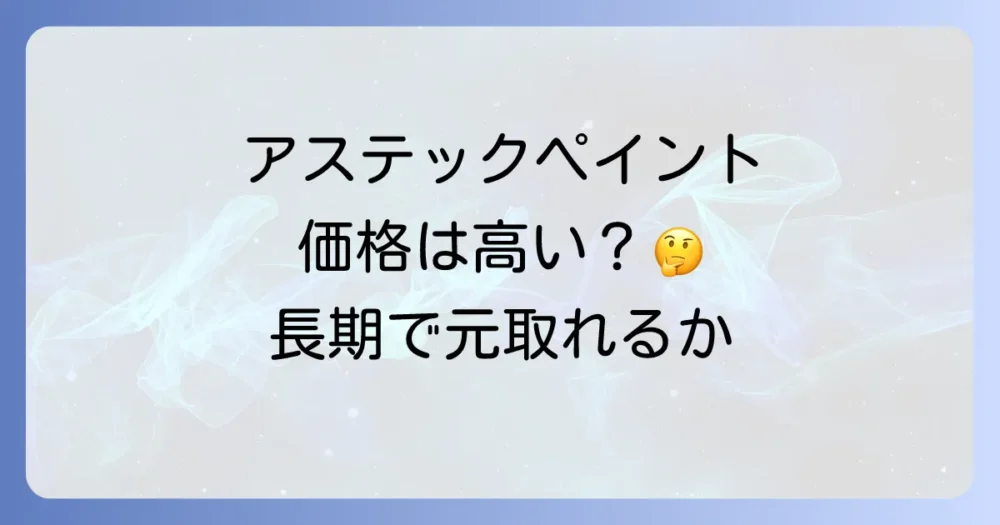 アステックペイントの価格相場と費用対効果