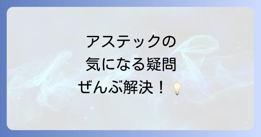 よくある質問