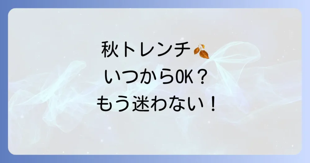 秋のトレンチコートはいつからいつまで着られる?