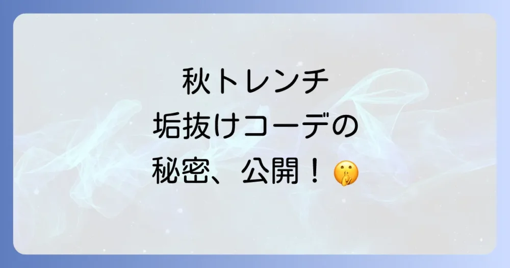 秋のトレンチコートをおしゃれに着こなすコーディネート術