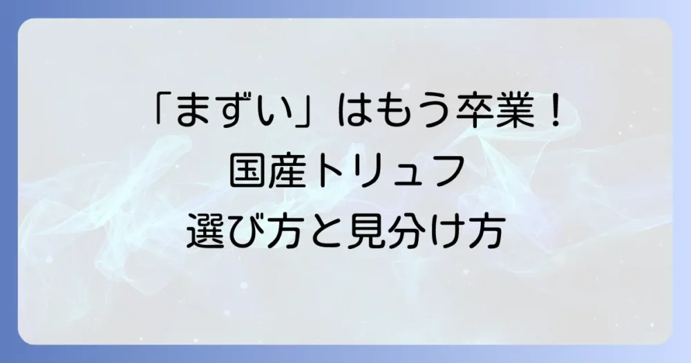 美味しい国産トリュフの選び方と見分け方