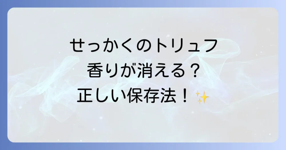 国産トリュフの保存方法と注意点