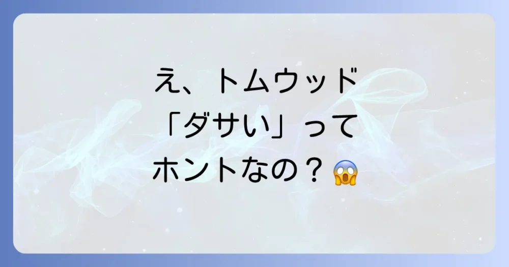 トムウッドのリングが「ダサい」と言われる主な理由