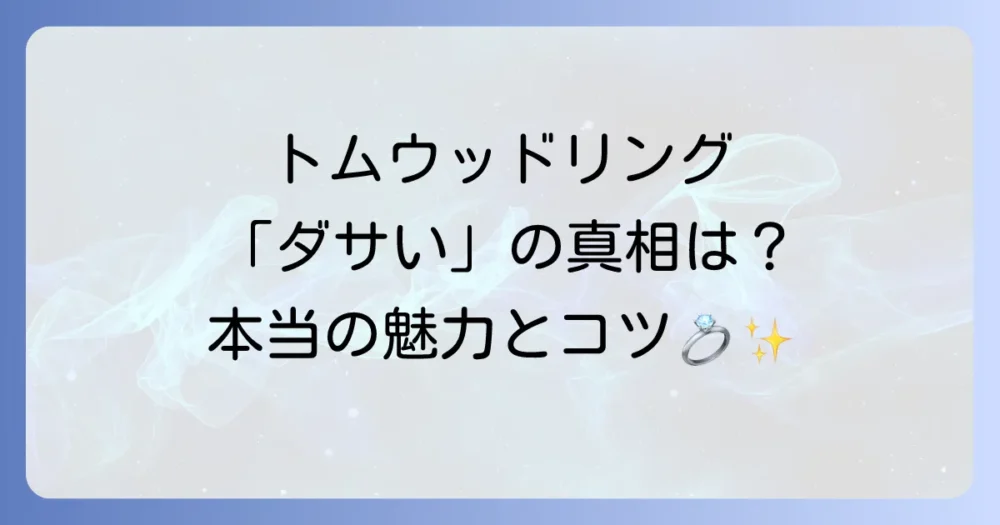 本当にダサい?トムウッドリングの魅力と人気の秘密