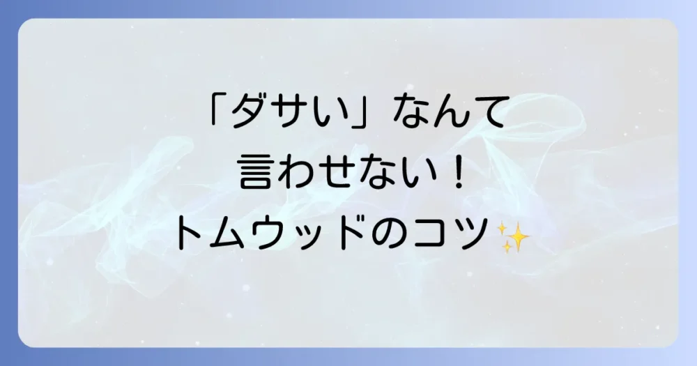 「ダサい」を回避!トムウッドリングをおしゃれに着けこなすコツ