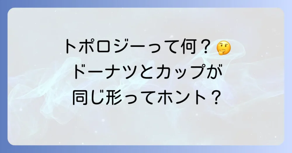 トポロジーとは何か?分かりやすく解説