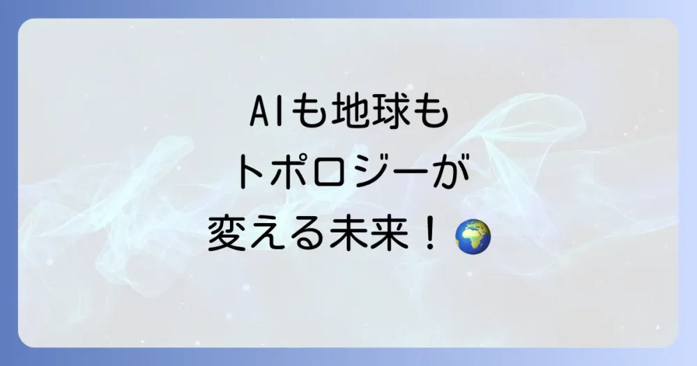 トポロジーの今後の展望と可能性