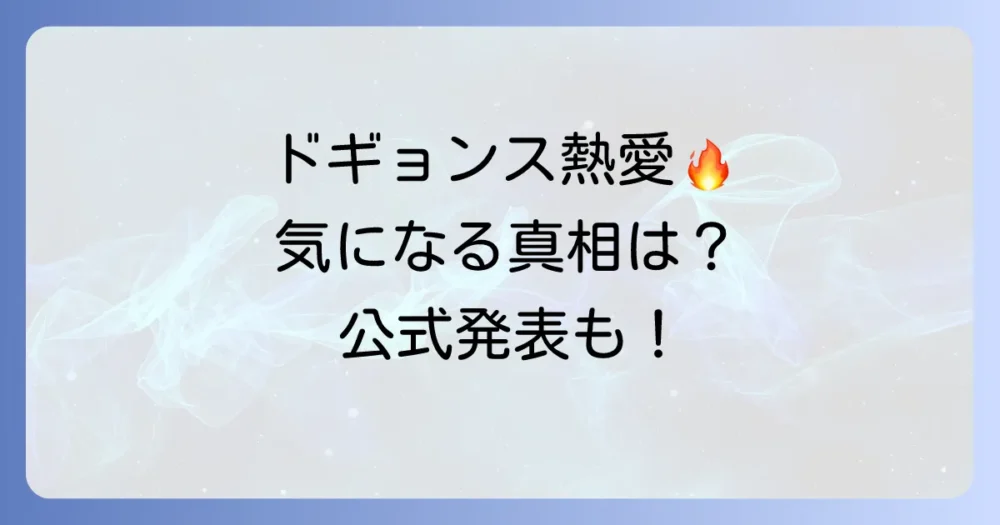 ドギョンスの熱愛報道、ファンが気になるその真相とは?