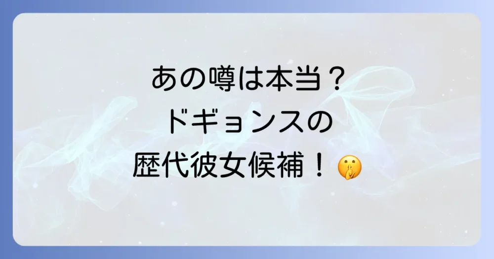 ドギョンスと噂になった歴代彼女候補たち