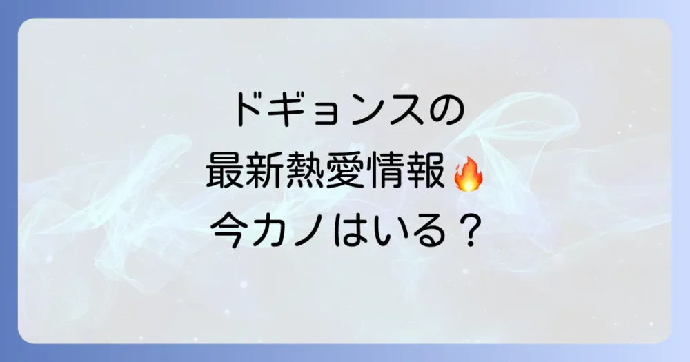 ドギョンスの現在の彼女は?最新情報を追跡!