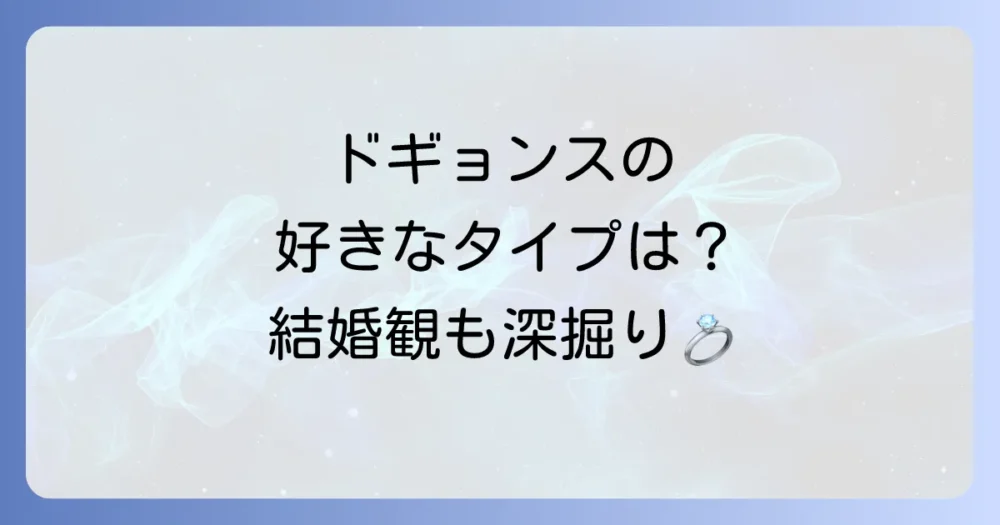 ドギョンスが語る好きなタイプと結婚観
