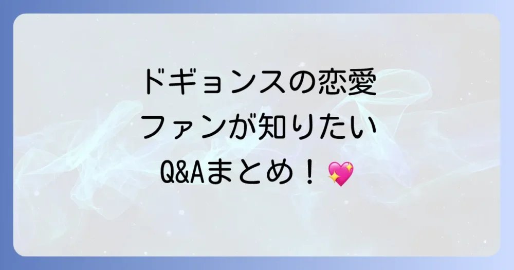 ドギョンスの熱愛に関するよくある質問