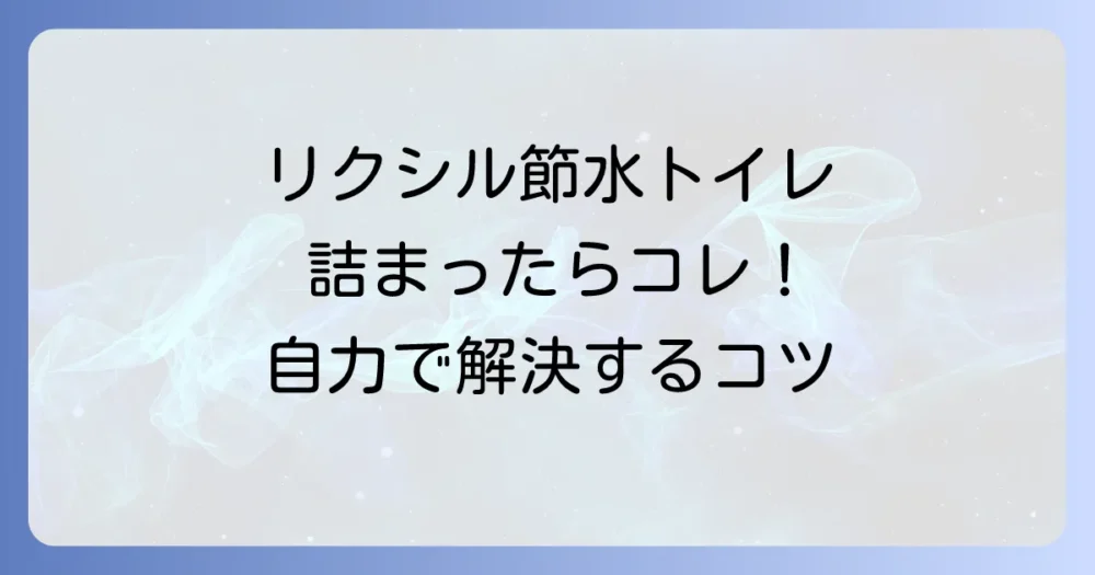 リクシルの節水トイレが詰まった！自分でできる対処法