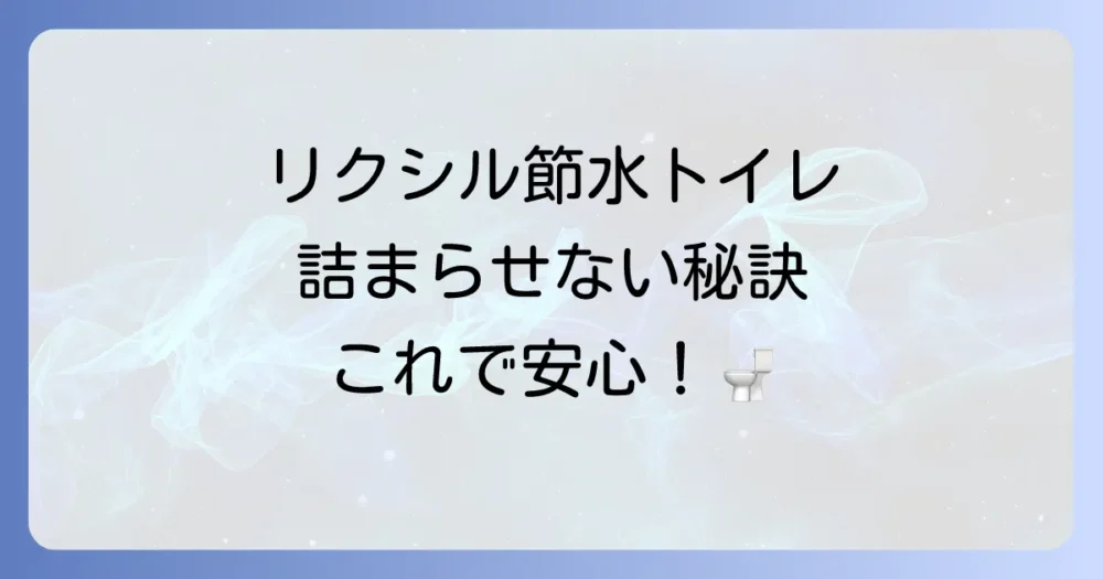 リクシルの節水トイレ詰まりを防ぐための予防策