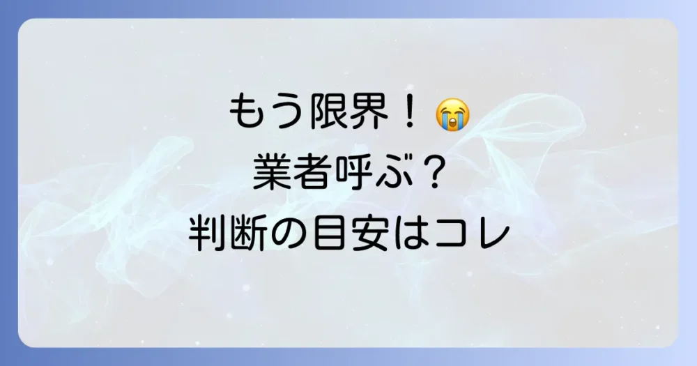 自分で直せない！リクシルの節水トイレ詰まりで業者に依頼する目安
