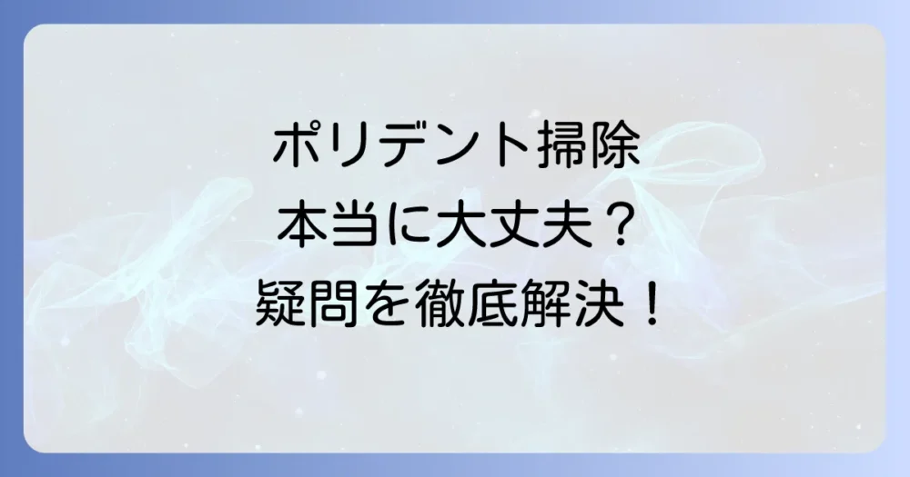 ポリデント トイレ 掃除に関するよくある質問