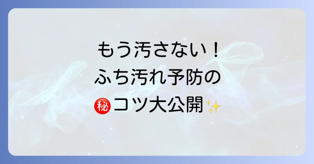 もう汚さない!便器のふちをキレイに保つ予防策
