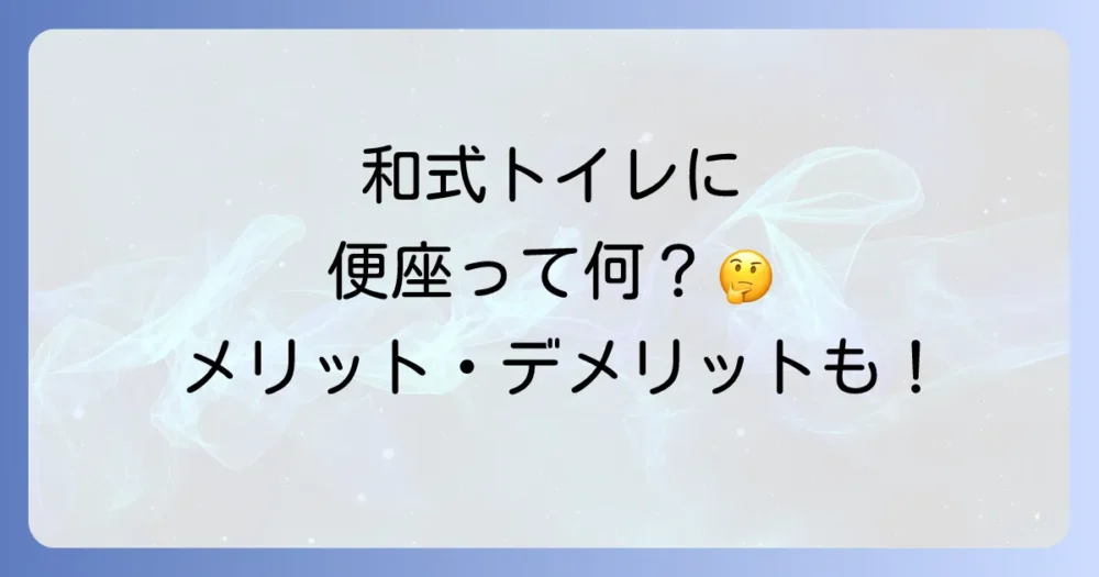 和式トイレにかぶせる便座とは?